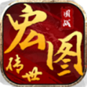 宏圖傳世游戲