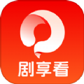 劇享看最新版