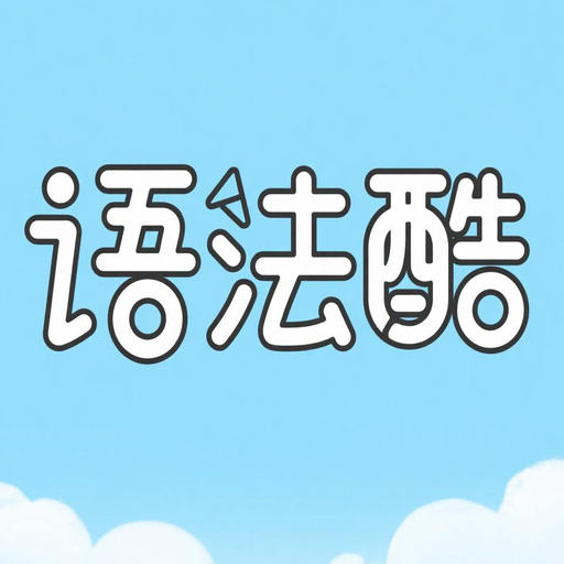 語法酷app