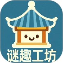 謎趣工坊手機版