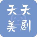 天天美劇app