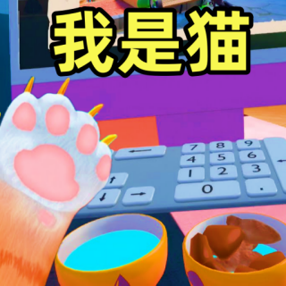 我是小貓咪游戲