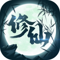 修仙來我這最新版