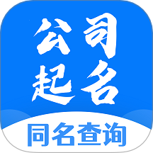 公司起名同名查詢app