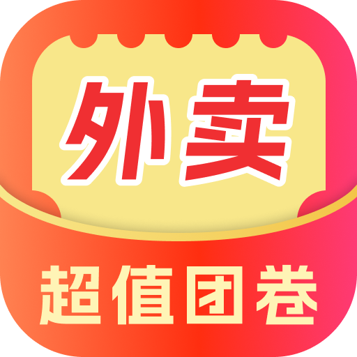 外賣超值團(tuán)券app