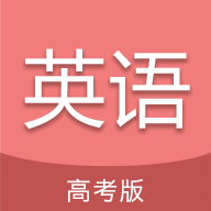 高考英語(yǔ)通