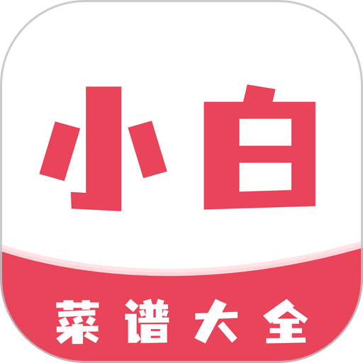 小白菜譜app