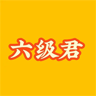 英語六級君app