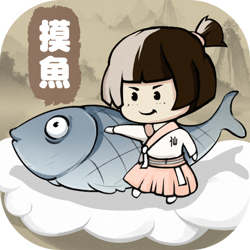 摸魚修仙游戲