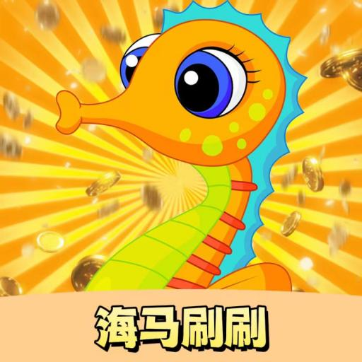 海馬刷刷app