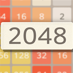 2048新挑戰(zhàn)游戲