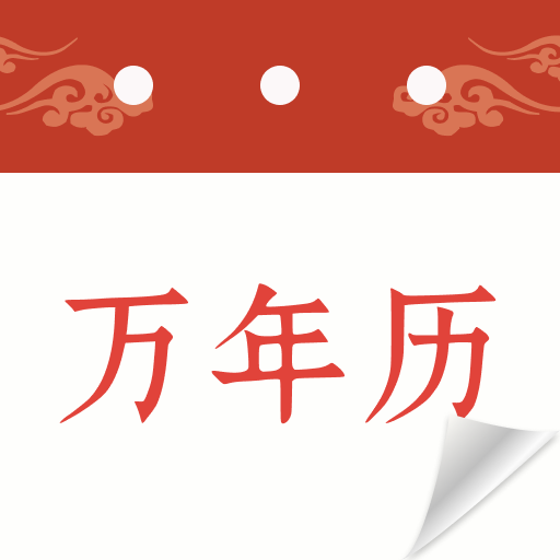 中年萬年歷app