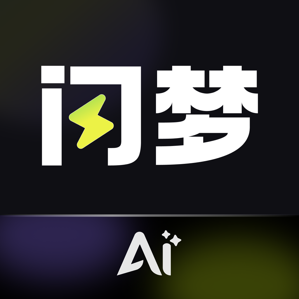 閃夢AI軟件