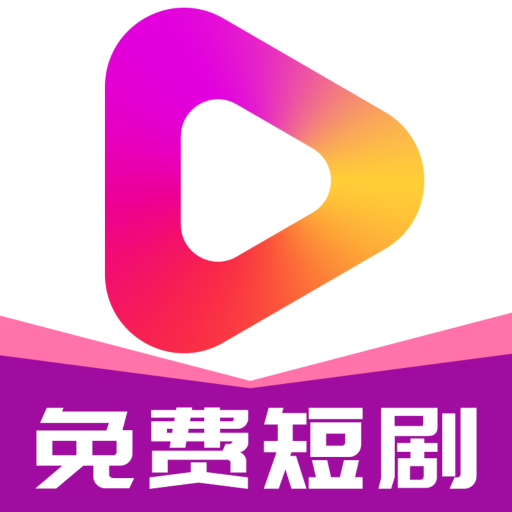 牛牛免費短劇app