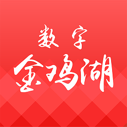 數(shù)字金雞湖app