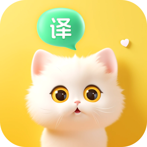 喵喵語譯app