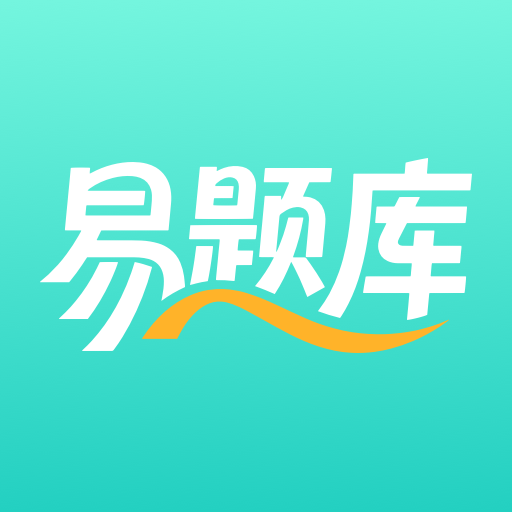 易題庫(kù)app