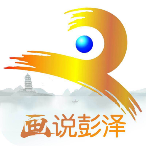 畫說彭澤app