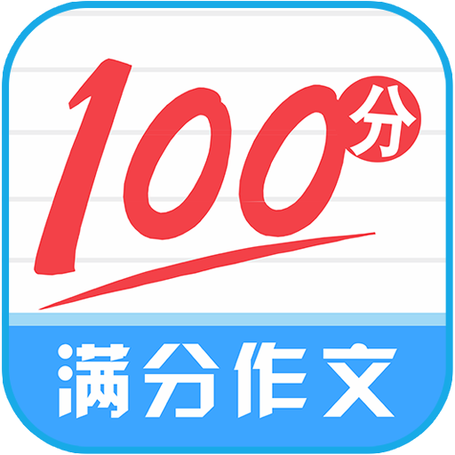 滿分100分作文app