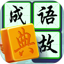 狀元成語錄軟件