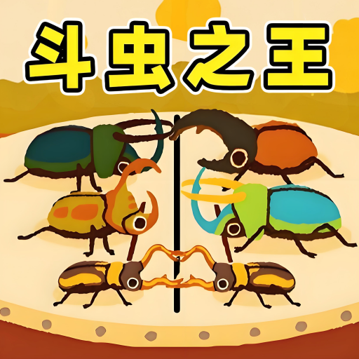 蟲王爭霸賽游戲