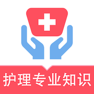 護理專業(yè)知識易題庫app