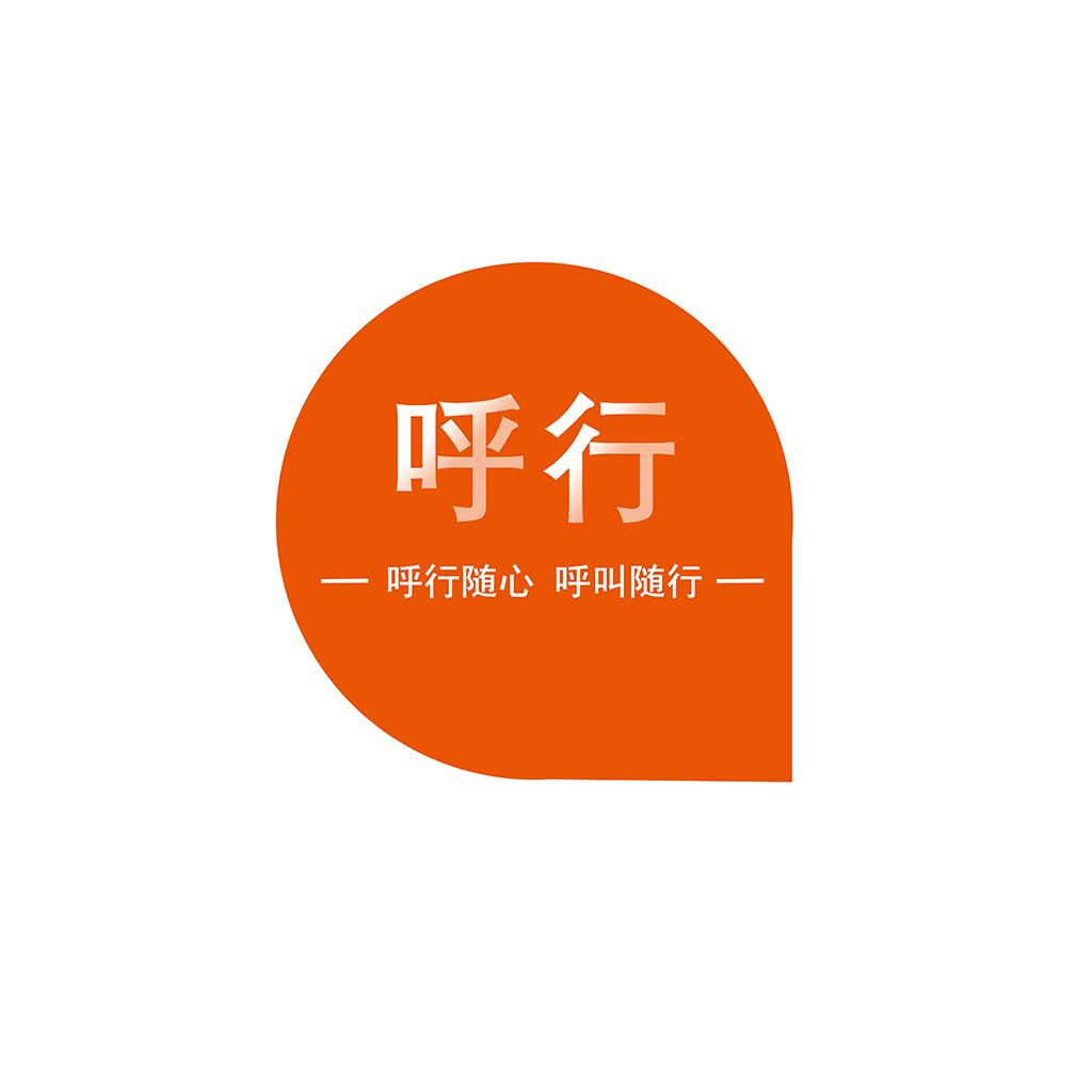 呼行安卓版