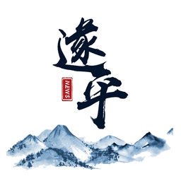 云上遂平app