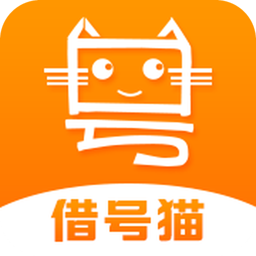 借號貓app