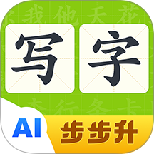 步步升寫字軟件