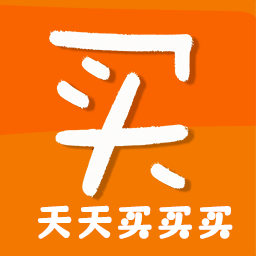 天天買買買app