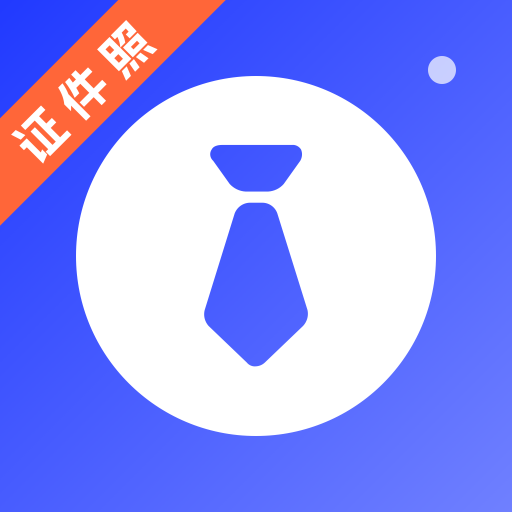 簡歷制作AI證件照app