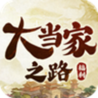 大當(dāng)家之路手游