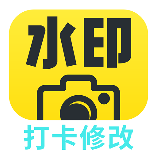 打卡水印相機(jī)修改APP