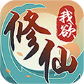 我欲修仙手游