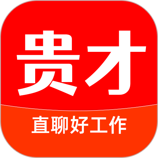 貴才招聘app