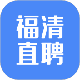 福清直聘app