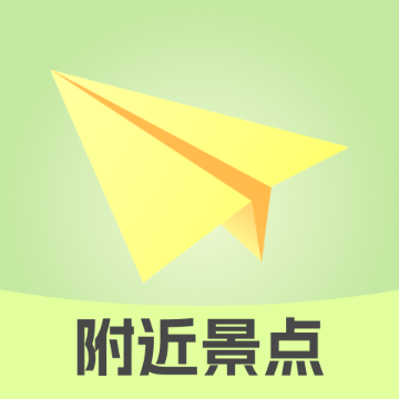附近景點(diǎn)在哪兒app