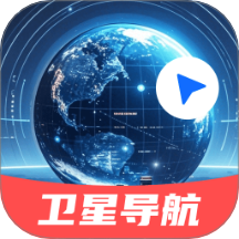 三維實(shí)景衛(wèi)星導(dǎo)航軟件