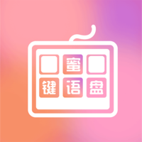 蜜語鍵盤組件app