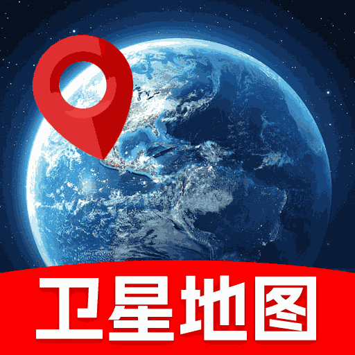 免費衛(wèi)星實況導(dǎo)航app