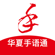 華夏手語(yǔ)通app