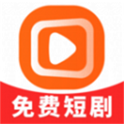 免費短劇口袋軟件