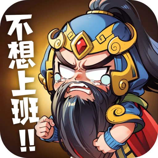 下班回到三國手游