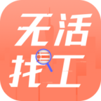 無(wú)活找工app