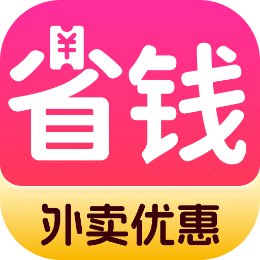 外賣省錢助手官方版