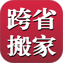 跨省搬家app