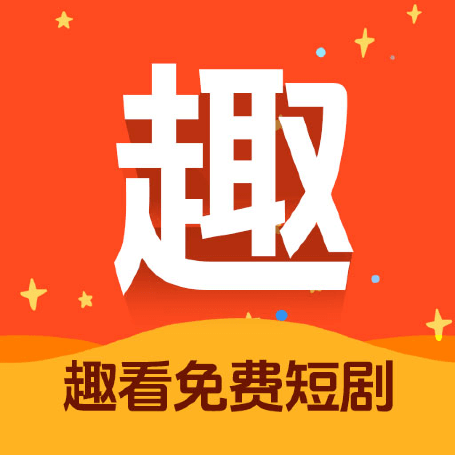 趣看免費(fèi)短劇軟件