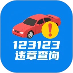123123違章查詢app
