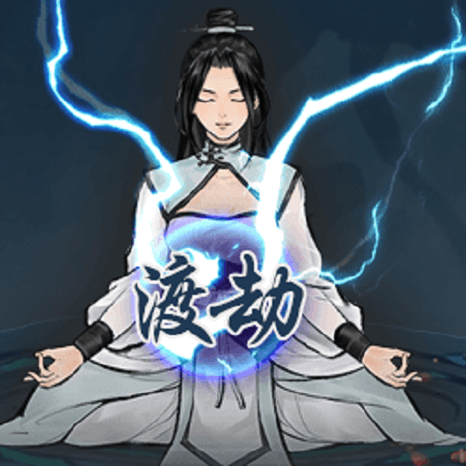 單機(jī)修真模擬器游戲